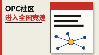 OPC社区建设加速：从地方试点到全国铺开