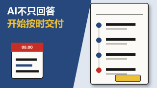从聊天工具到自动经营：一人公司的AI进化路线图
