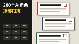 280个AI角色任你调遣：这款开源工具正在重新定义”一个人公司”