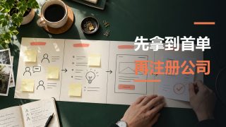 别急着注册公司——一个四周验证框架