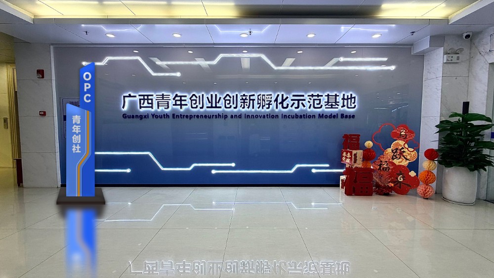广西青年创业创新孵化示范基地