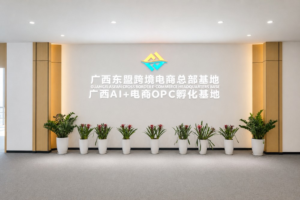 扶遥匯OPC社区（广西跨境电商总部基地）