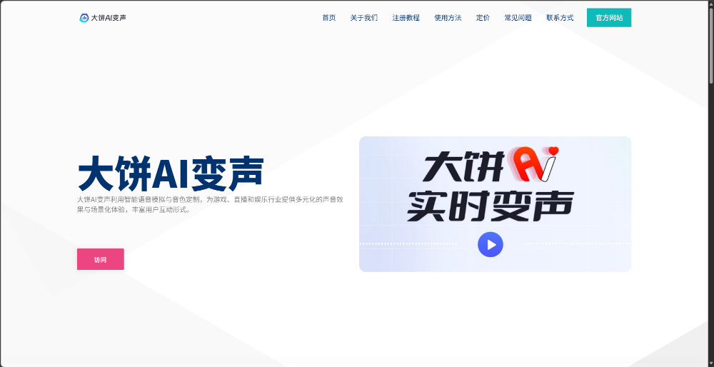 大饼AI变声介绍图