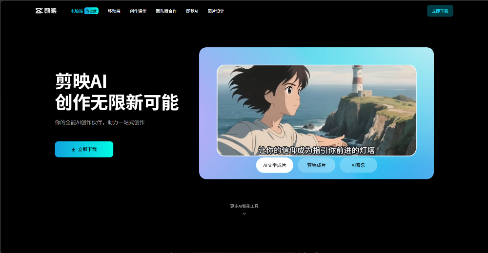 剪映AI介绍图