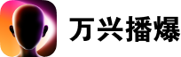 万兴播爆